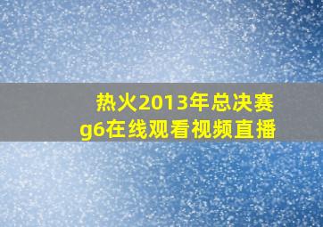 热火2013年总决赛g6在线观看视频直播