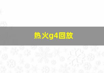 热火g4回放