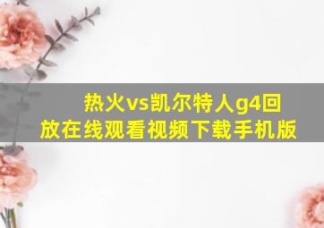 热火vs凯尔特人g4回放在线观看视频下载手机版