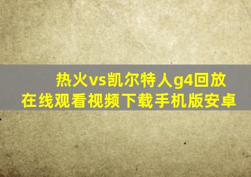 热火vs凯尔特人g4回放在线观看视频下载手机版安卓