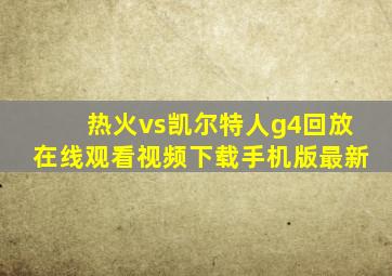 热火vs凯尔特人g4回放在线观看视频下载手机版最新