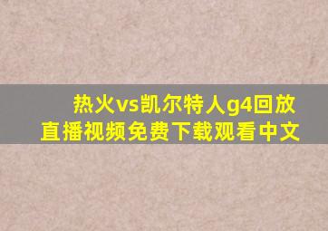 热火vs凯尔特人g4回放直播视频免费下载观看中文