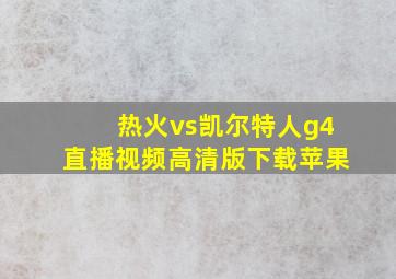 热火vs凯尔特人g4直播视频高清版下载苹果