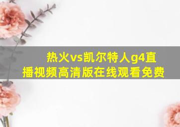 热火vs凯尔特人g4直播视频高清版在线观看免费