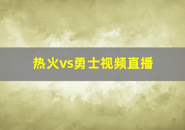 热火vs勇士视频直播