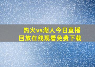 热火vs湖人今日直播回放在线观看免费下载