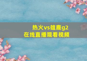 热火vs雄鹿g2在线直播观看视频