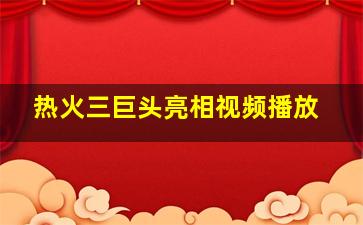 热火三巨头亮相视频播放