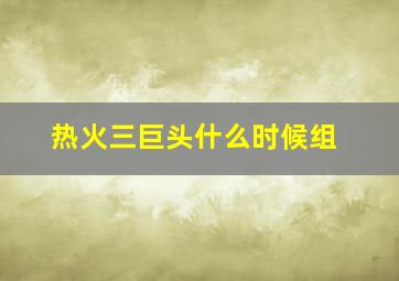 热火三巨头什么时候组