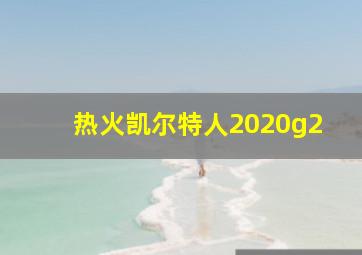 热火凯尔特人2020g2