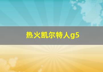 热火凯尔特人g5