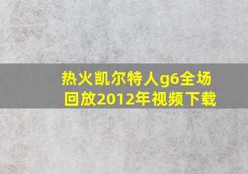 热火凯尔特人g6全场回放2012年视频下载