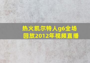 热火凯尔特人g6全场回放2012年视频直播