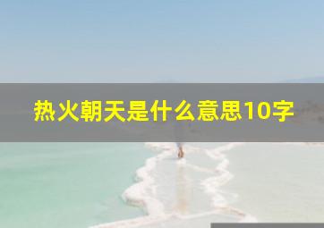 热火朝天是什么意思10字