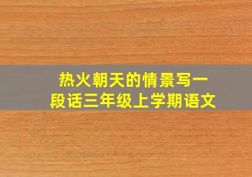 热火朝天的情景写一段话三年级上学期语文