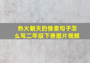 热火朝天的情景句子怎么写二年级下册图片视频