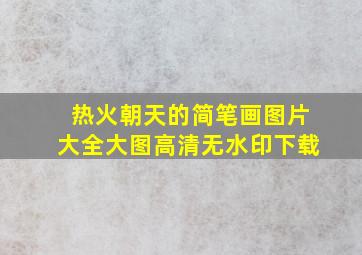 热火朝天的简笔画图片大全大图高清无水印下载