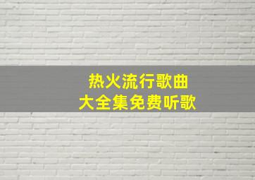 热火流行歌曲大全集免费听歌