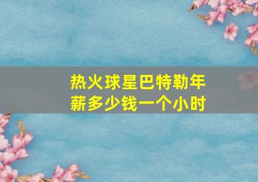 热火球星巴特勒年薪多少钱一个小时