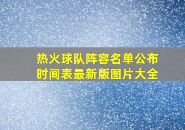 热火球队阵容名单公布时间表最新版图片大全