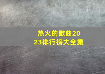 热火的歌曲2023排行榜大全集