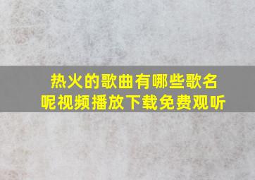 热火的歌曲有哪些歌名呢视频播放下载免费观听