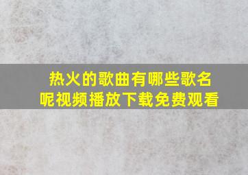 热火的歌曲有哪些歌名呢视频播放下载免费观看