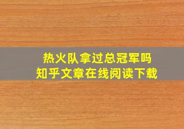 热火队拿过总冠军吗知乎文章在线阅读下载