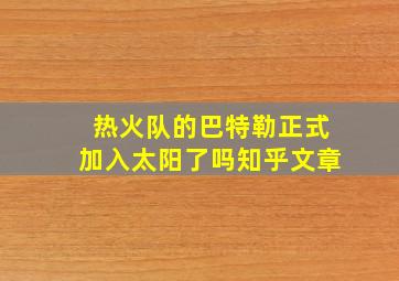 热火队的巴特勒正式加入太阳了吗知乎文章