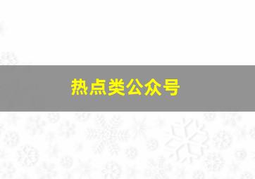 热点类公众号