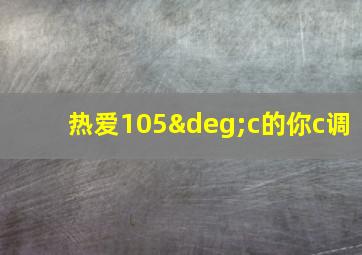 热爱105°c的你c调