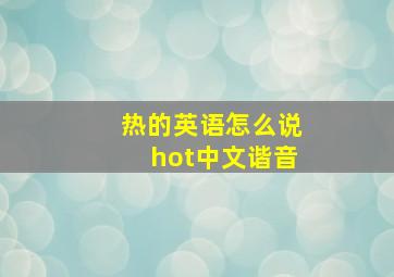 热的英语怎么说hot中文谐音