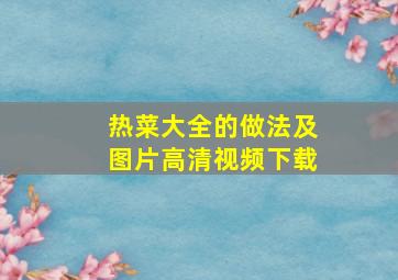 热菜大全的做法及图片高清视频下载