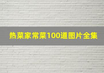 热菜家常菜100道图片全集