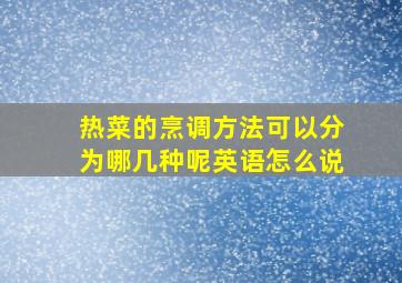 热菜的烹调方法可以分为哪几种呢英语怎么说