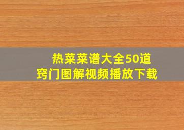 热菜菜谱大全50道窍门图解视频播放下载