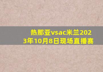 热那亚vsac米兰2023年10月8日现场直播赛