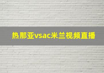 热那亚vsac米兰视频直播