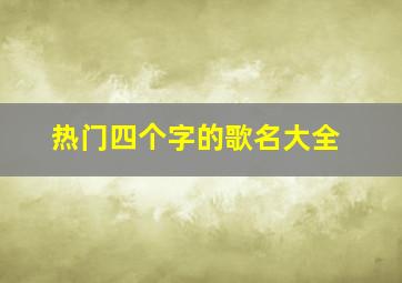 热门四个字的歌名大全