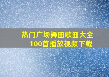 热门广场舞曲歌曲大全100首播放视频下载