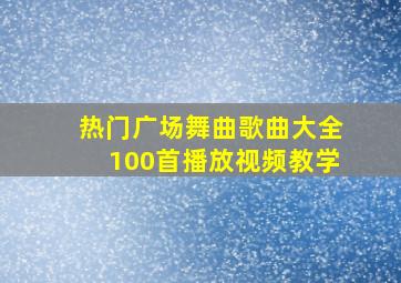 热门广场舞曲歌曲大全100首播放视频教学