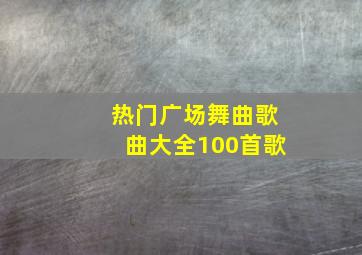 热门广场舞曲歌曲大全100首歌