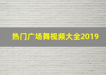 热门广场舞视频大全2019