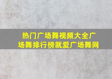 热门广场舞视频大全广场舞排行榜就爱广场舞网