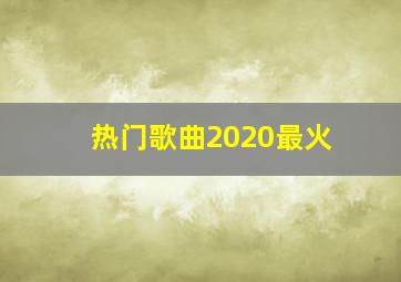 热门歌曲2020最火