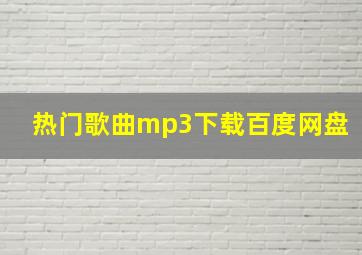 热门歌曲mp3下载百度网盘