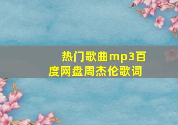 热门歌曲mp3百度网盘周杰伦歌词