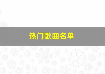 热门歌曲名单