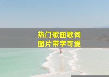 热门歌曲歌词图片带字可爱