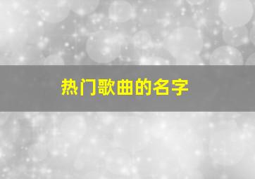 热门歌曲的名字